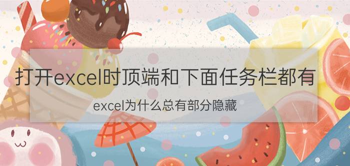 打开excel时顶端和下面任务栏都有 excel为什么总有部分隐藏？